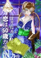 恋は50歳から