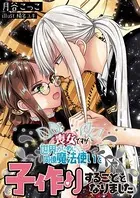 喪女ですが世界のために同僚魔法使いと子作りすることとなりました