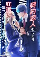 契約恋人をしたら庇護欲を煽ってしまったみたいです。