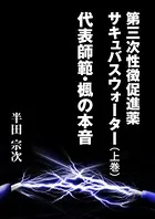 第三次性徴促進薬 サキュバスウォーター （上巻） 代表師範・楓の本音