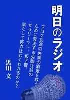 明日のラジオ