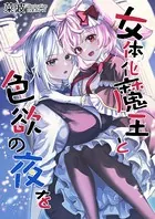 女体化魔王と色欲の夜を