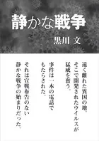 静かな戦争