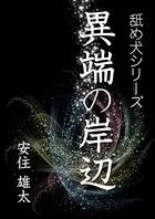 異端の岸辺