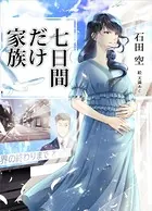 七日間だけ家族