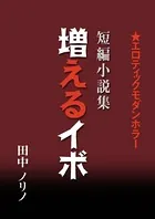 短篇小説集・増えるイボ