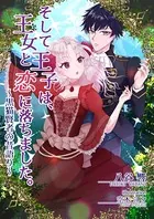 そして王子は、王女と恋に落ちました。〜黒猫賢者の昔語り〜
