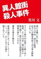 異人館街殺人事件