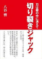 刃は霧の中に消えて〜切り裂きジャック〜