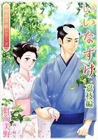 いいなずけ（嘉枝編）