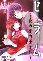 セラム〜夜の街の王子様〜