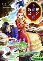 後宮千夜一夜物語