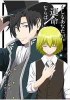 もしもあなたが運命ならば……