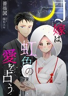 月嫁は虹色の愛を占う