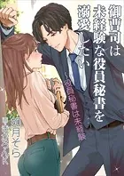 御曹司は未経験な役員秘書を溺愛したい〜役員秘書は未経験