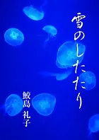 雪のしたたり