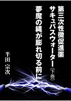 第三次性徴促進薬 サキュバスウォーター （上巻） 代表師範・楓の本音