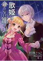 歌姫は鍵のない籠の中