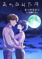 あの日みた月