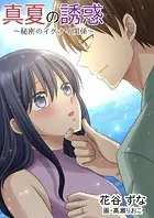 真夏の誘惑 〜秘密のイケナイ関係〜