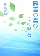 最高の雲のつくり方
