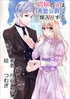 娼婦の娘は青髭公爵に嫁入りする
