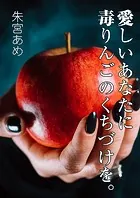 愛しいあなたに毒りんごのくちづけを。