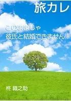 旅カレ〜このままじゃ彼氏と結婚できません！〜