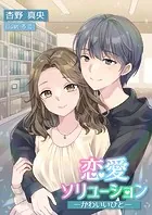 恋愛ソリューション―かわいいひと―