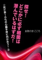 探せ！ どこかに必ず細菌は潜んでいるはずだ！