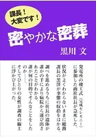 密やかな密葬