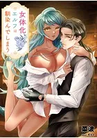 女体化エルフは馴染んでしまう