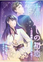 十年越しの初恋〜元お嬢様を社長は一途に想う〜