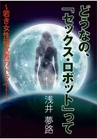 どうなの、「セックス・ロボット」って〜若き女性研究者のトライ！〜