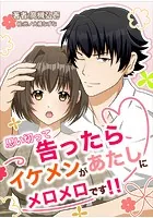 思い切って告ったらイケメンがあたしにメロメロです！！