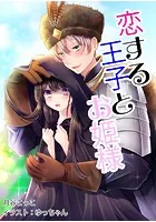 恋する王子とお姫様