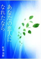 あなたの恋人になれたなら