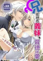 兄だけど義妹、背徳は愛〜不安定に劣情〜