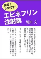 エピネフリン注射薬