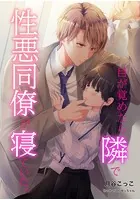 目が覚めたら隣で性悪同僚が寝ていた。