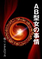 AB型女の事情