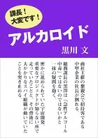 アルカロイド