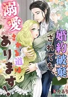 婚約破棄されても、溺愛される道はあります！