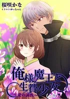 俺様魔王と生贄少女〜愛の調教〜