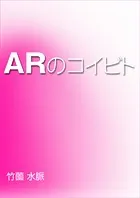 ARのコイビト