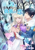 森の花と貴族の恋