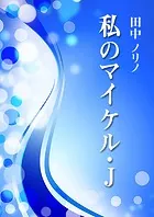 私のマイケル・J