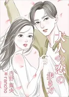 大人の恋の歩き方
