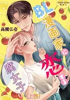 BL漫画家に恋する腐女子