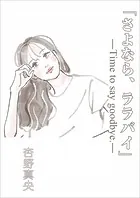 『さよなら、ララバイ』―Time to say goodbye.―